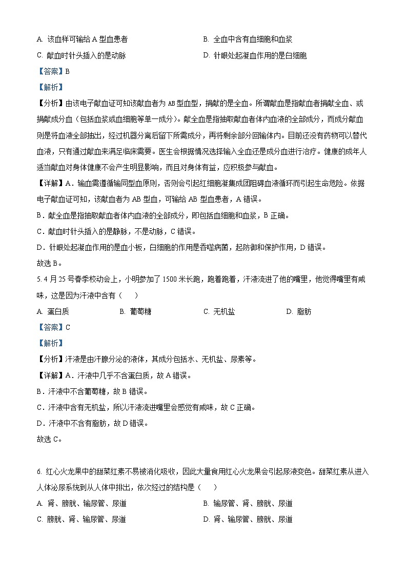 河南省舞钢市2023-2024学年七年级下学期期末生物试题（解析版）第3页
