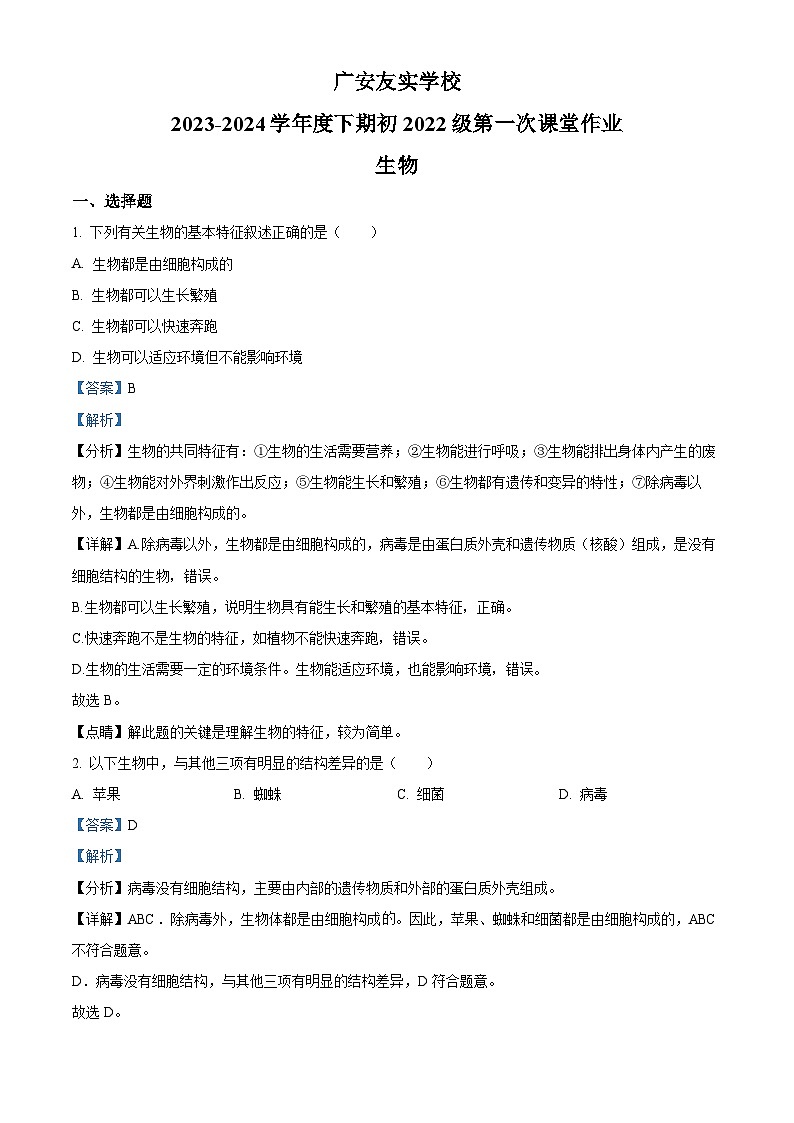 四川省广安市友实学校2023-2024学年八年级下学期第一次月考生物试题（解析版）第1页