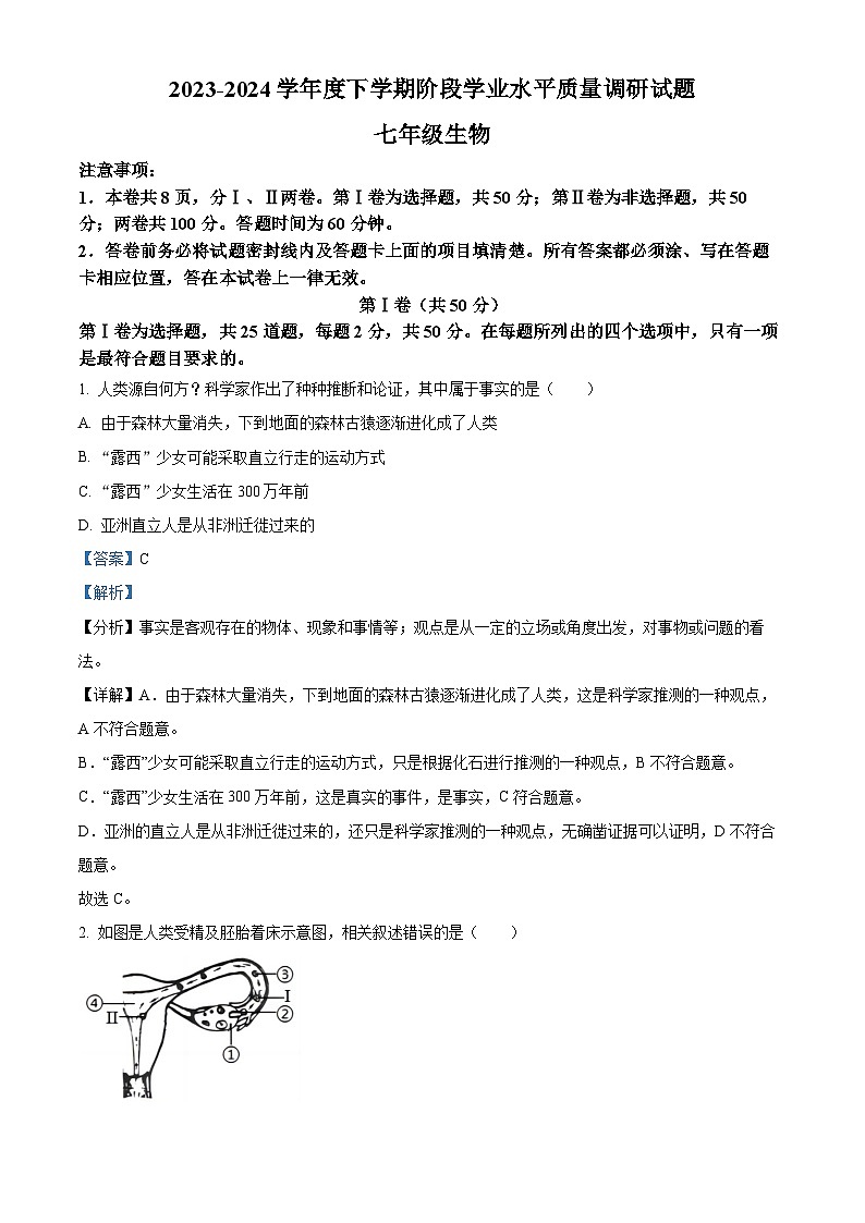 山东省临沂市河东区2023-2024学年七年级下学期期中生物学试题（解析版）01
