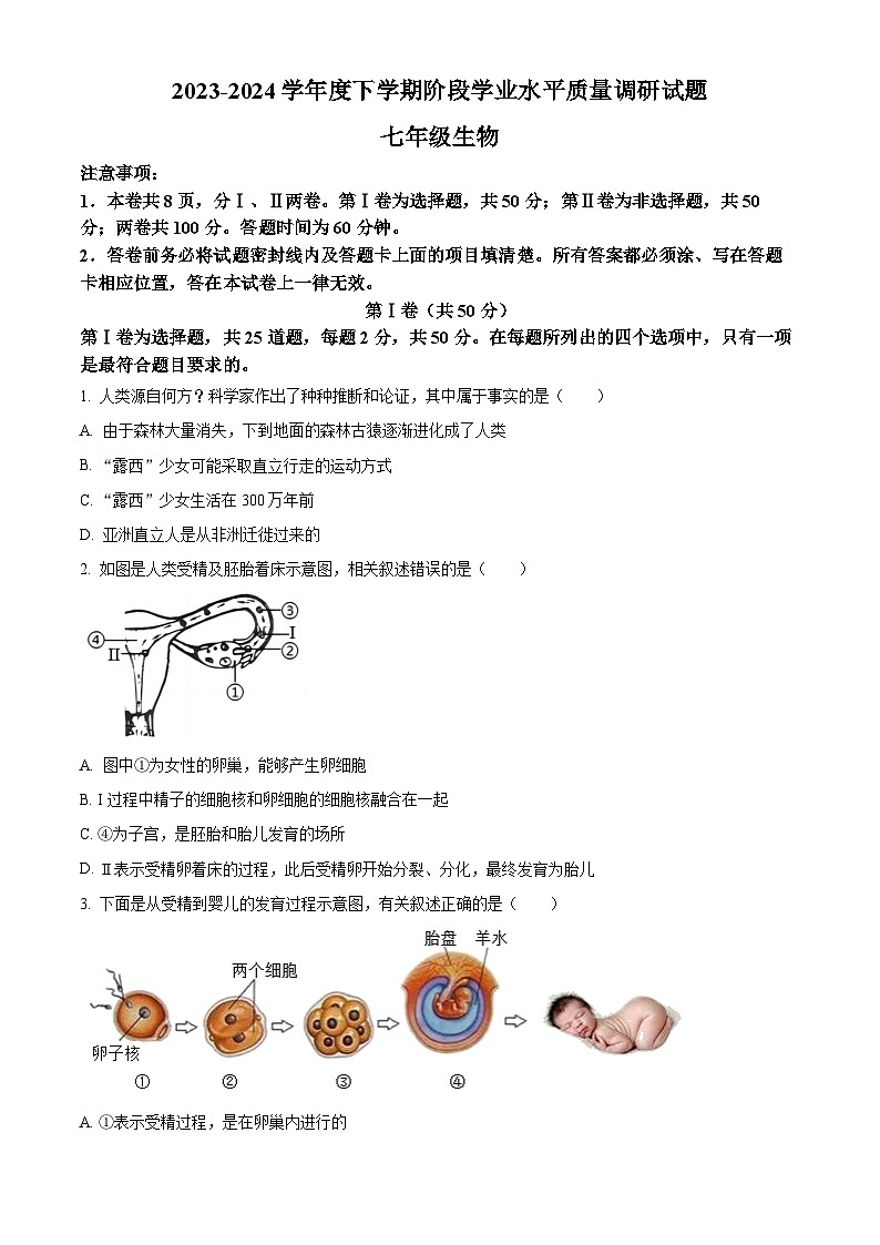 山东省临沂市河东区2023-2024学年七年级下学期期中生物学试题（原卷版）第1页
