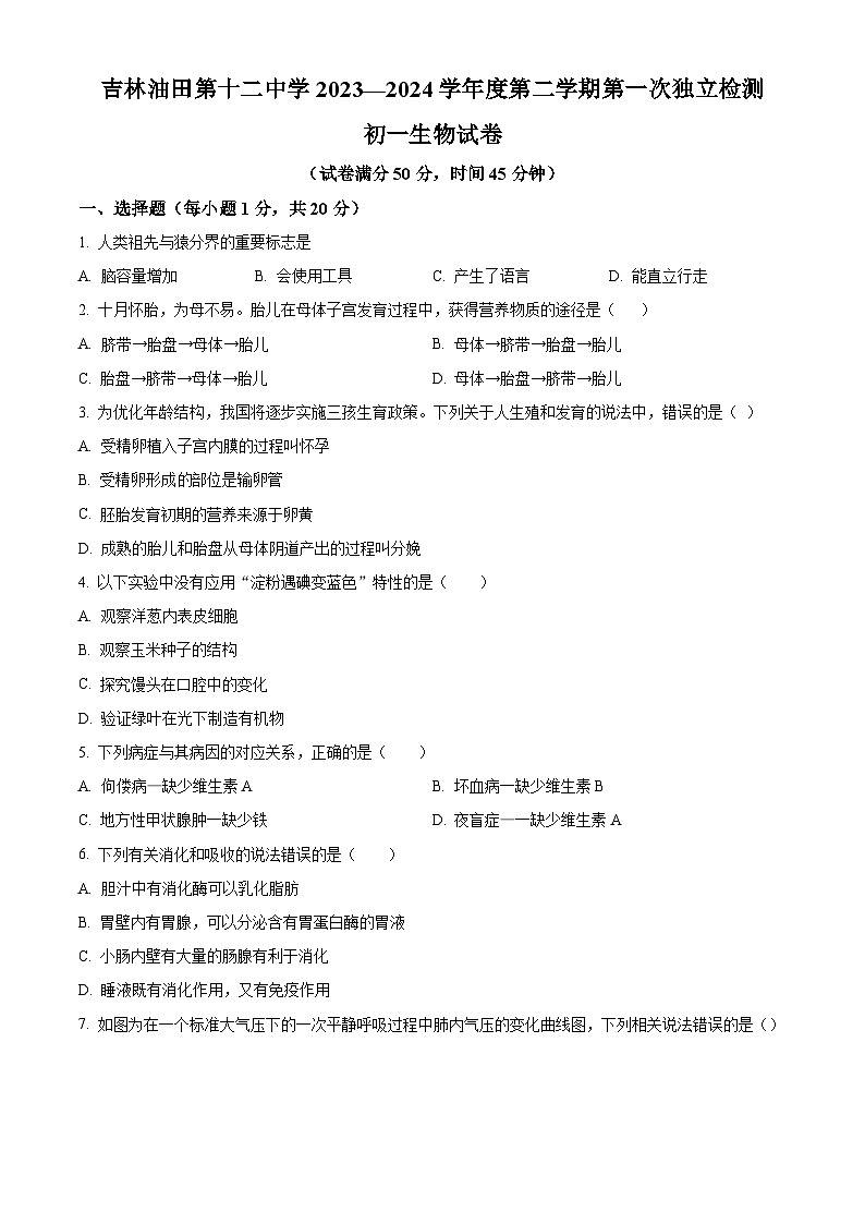 吉林省油田第十二中学2023-2024学年七年级下学期第一次月考生物试题（原卷版）第1页