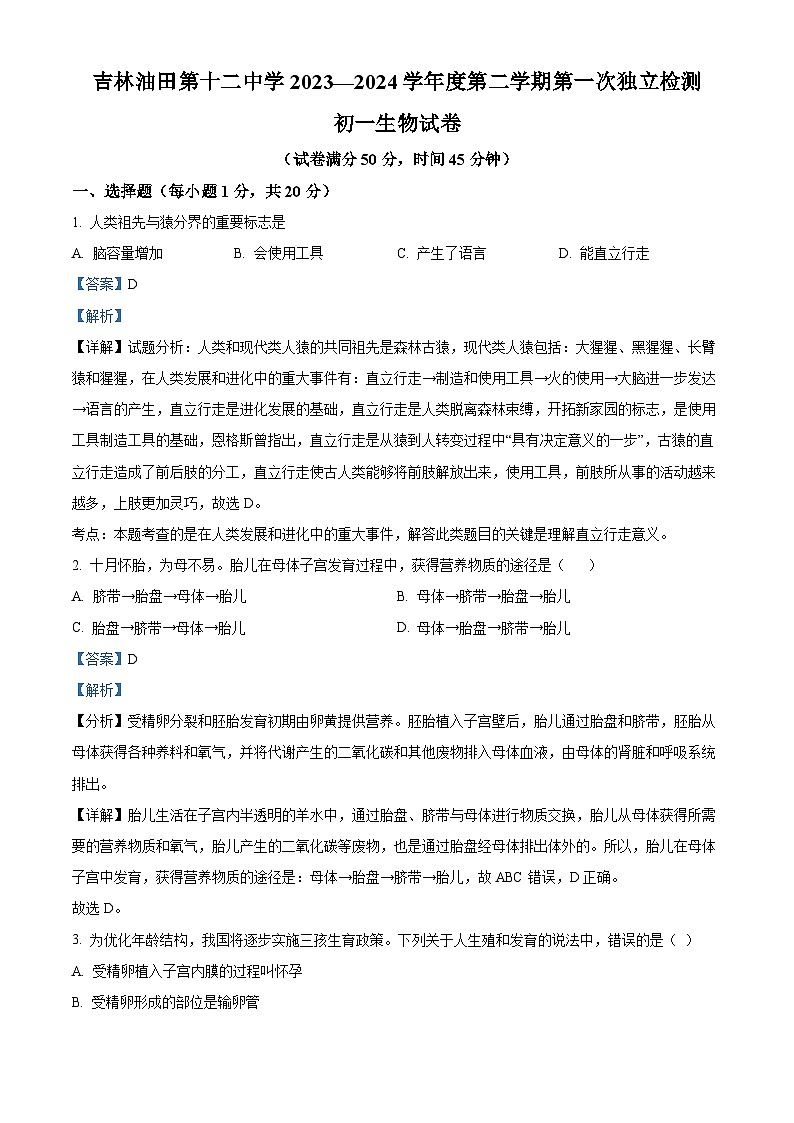 吉林省油田第十二中学2023-2024学年七年级下学期第一次月考生物试题（解析版）01