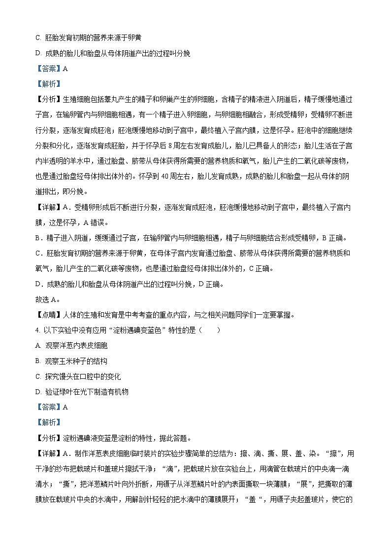 吉林省油田第十二中学2023-2024学年七年级下学期第一次月考生物试题（解析版）02