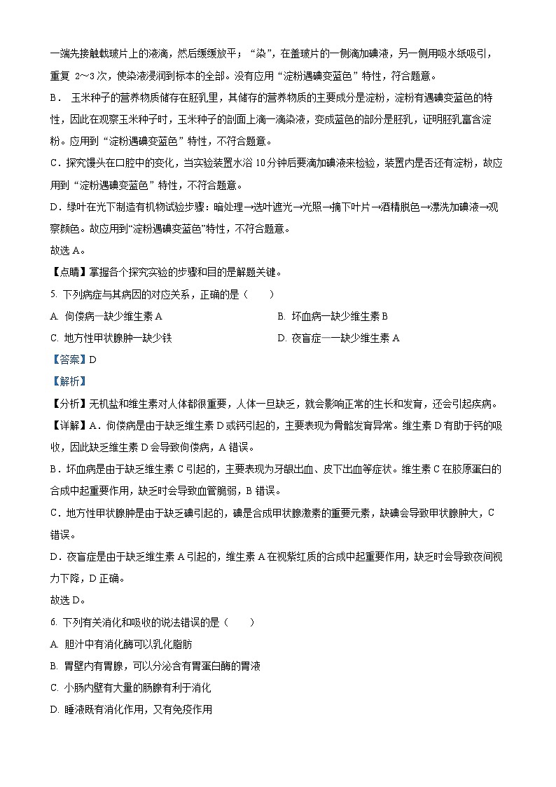 吉林省油田第十二中学2023-2024学年七年级下学期第一次月考生物试题（解析版）03