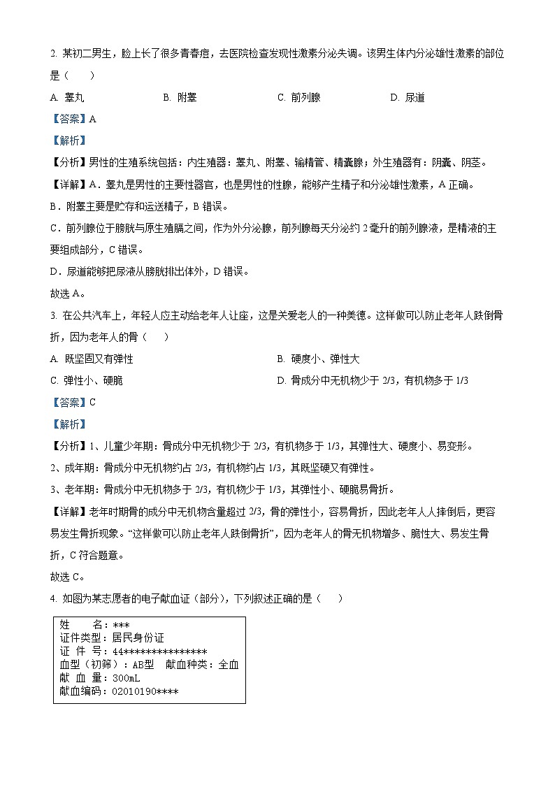 河南省舞钢市2023-2024学年七年级下学期期末生物试题（解析版）第2页