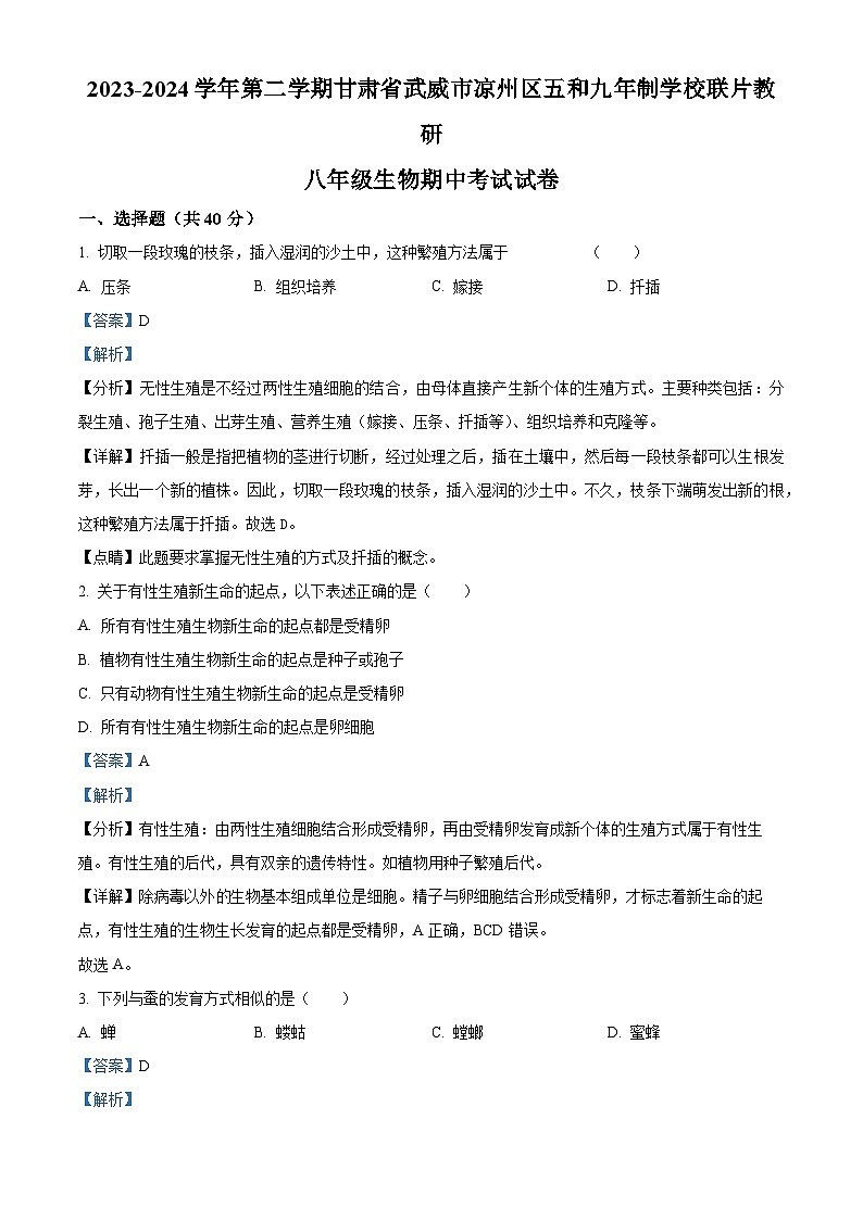 甘肃省武威市凉州区五和九年制学校联片教研2023-2024学年八年级下学期期中生物试题（解析版）01