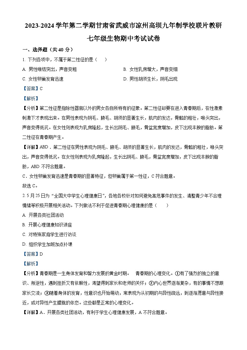 甘肃省武威市凉州区高坝中学联片教研2023-2024学年七年级下学期4月期中生物试题（解析版）第1页