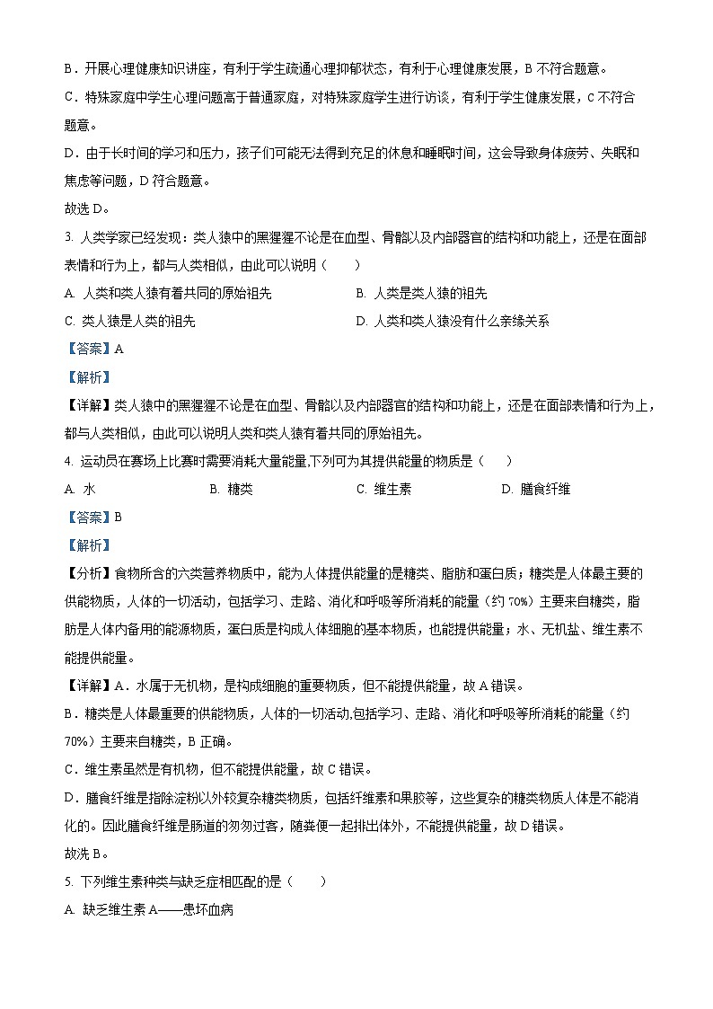甘肃省武威市凉州区高坝中学联片教研2023-2024学年七年级下学期4月期中生物试题（解析版）第2页