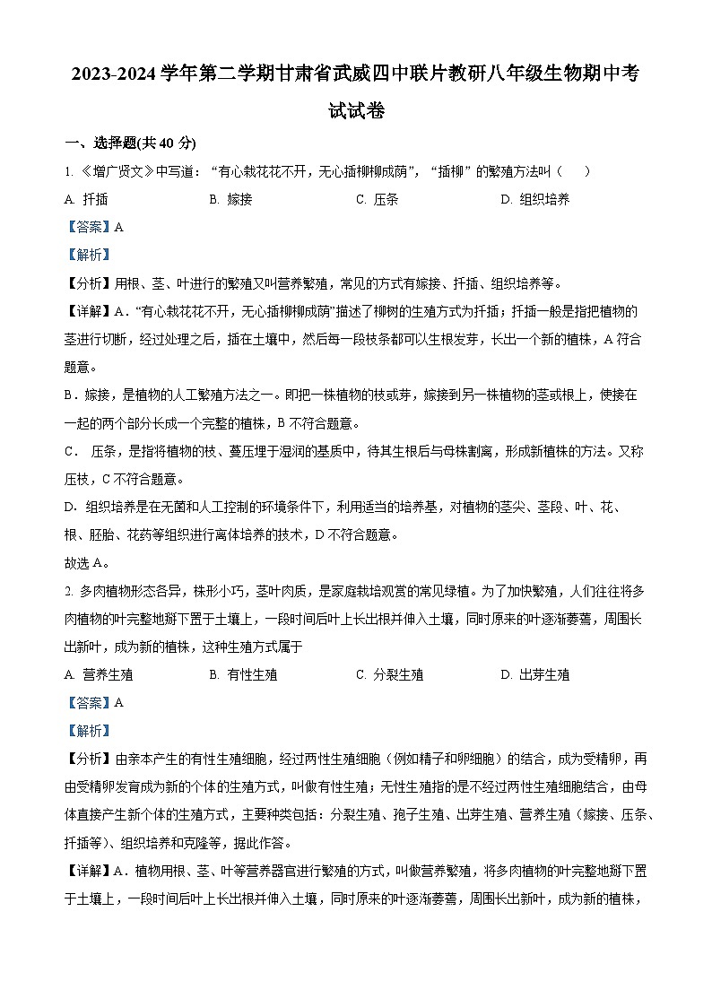 甘肃省武威第四中学2023-2024学年八年级下学期期中生物试题（解析版）01