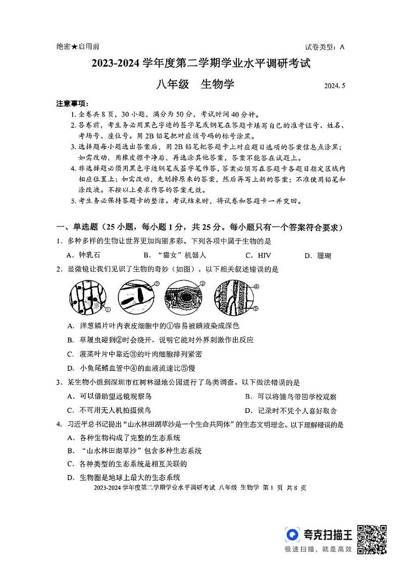 广东省深圳市罗湖区2023-2024学年八年级下学期期末生物生物试题01