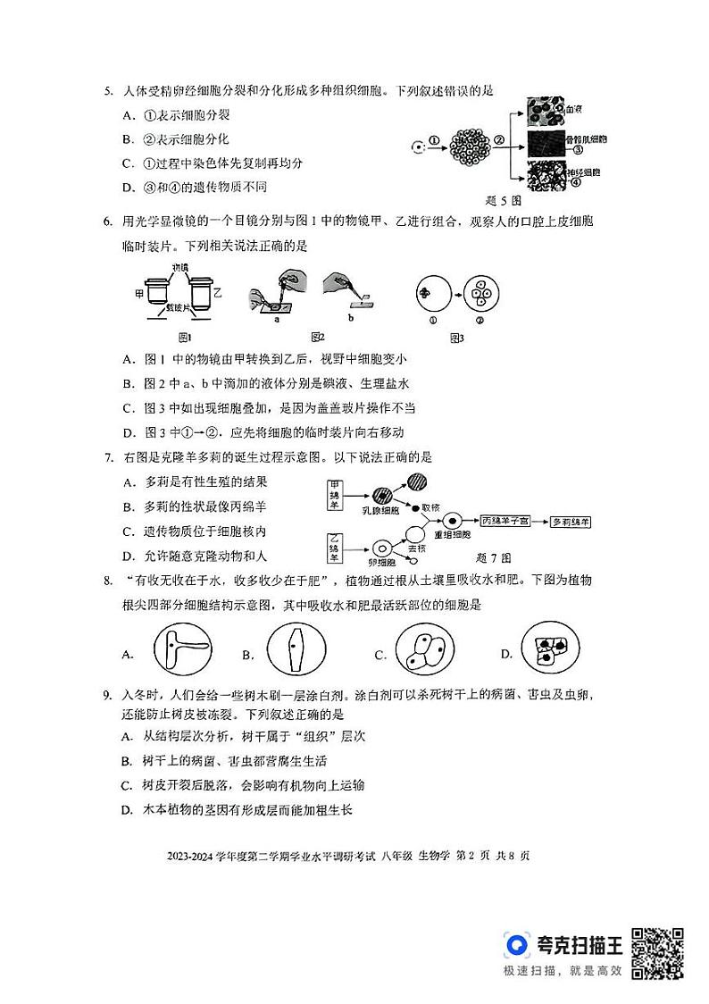 广东省深圳市罗湖区2023-2024学年八年级下学期期末生物生物试题02
