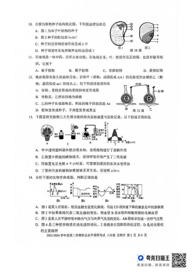 广东省深圳市罗湖区2023-2024学年八年级下学期期末生物生物试题03