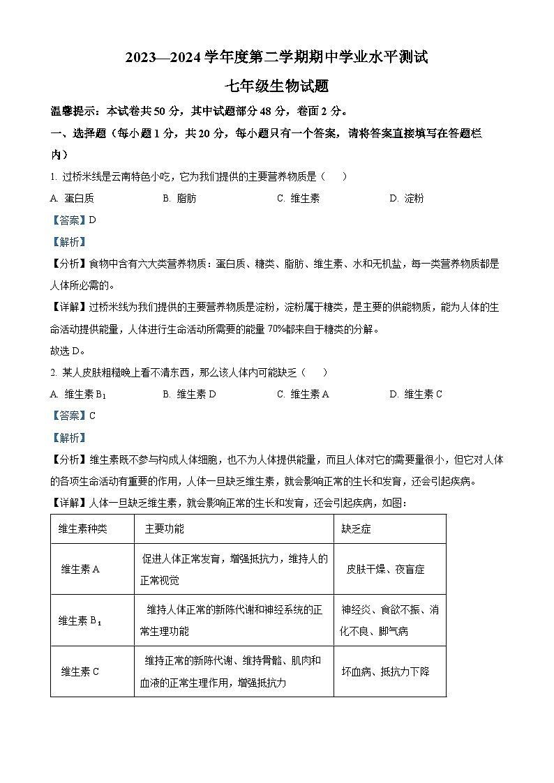 山东省菏泽市巨野县2023-2024学年七年级下学期期中生物试题（解析版）第1页