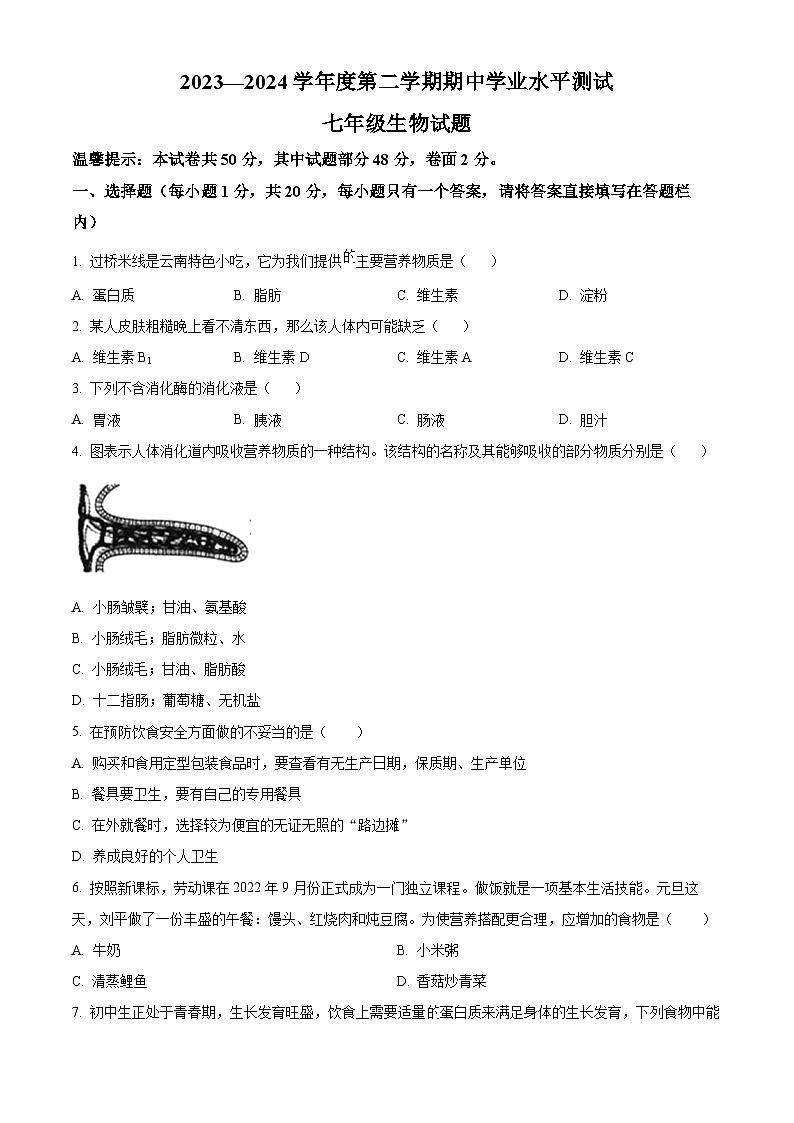 山东省菏泽市巨野县2023-2024学年七年级下学期期中生物试题（原卷版）第1页