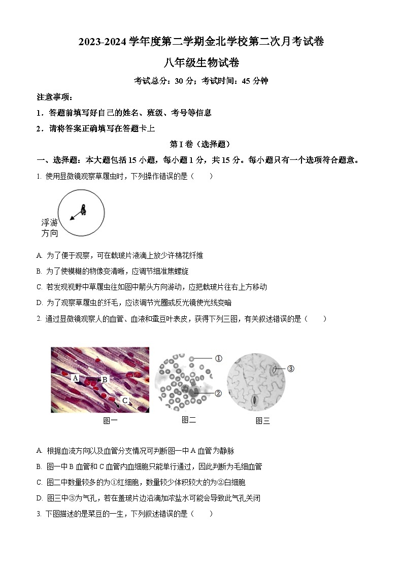 江苏省南通市通州区通州区金北学校2023-2024学年八年级下学期期中生物学试题（原卷版）第1页