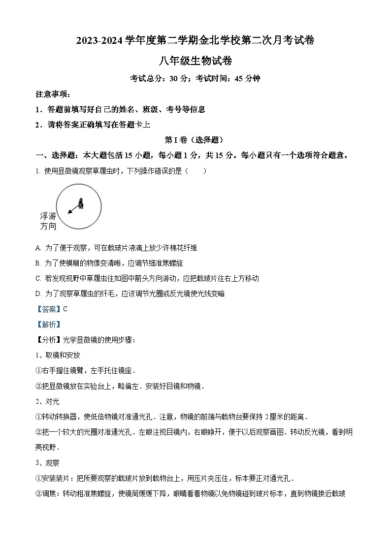 江苏省南通市通州区通州区金北学校2023-2024学年八年级下学期期中生物学试题（解析版）第1页