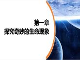 【新教材】济南版七年级生物上册第1单元第1章第1节生物具有基本的生命特征课件 课件
