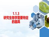 【新教材】济南版七年级生物上册第1单元第1章第3节研究生物学需要特定的器具 课件