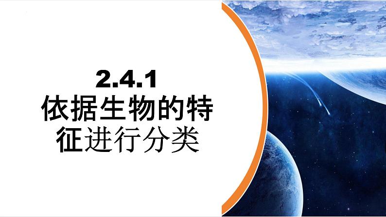 【新教材】济南版七年级生物上册第2单元第4章第1节依据生物的特征进行分类 课件08