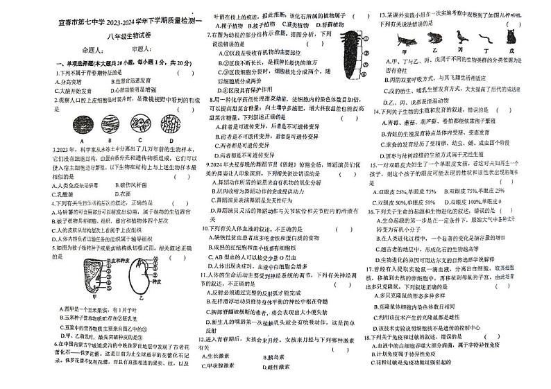 江西省宜春市第七中学2023-2024学年八年级下学期第一次质量检测生物试卷01