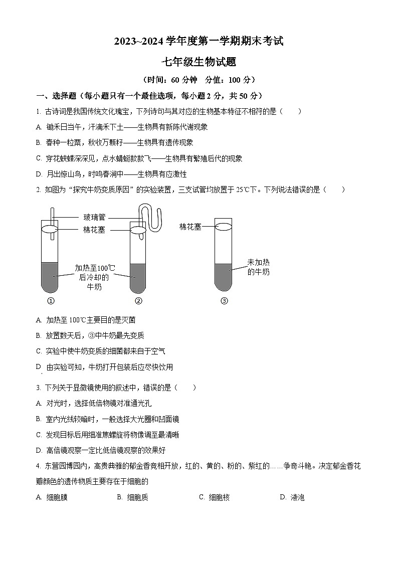 山东省滨州市滨城区2023-2024学年七年级上学期期末考试生物试题（原卷版）01