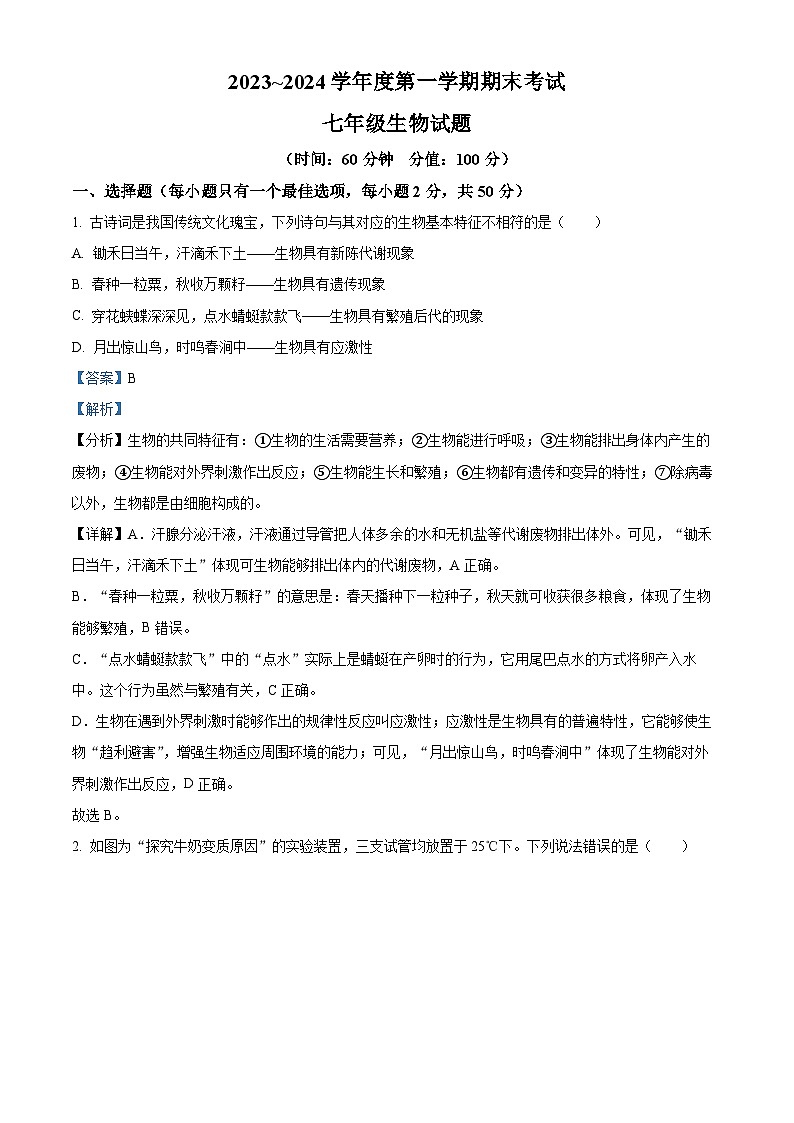 山东省滨州市滨城区2023-2024学年七年级上学期期末考试生物试题（解析版）第1页