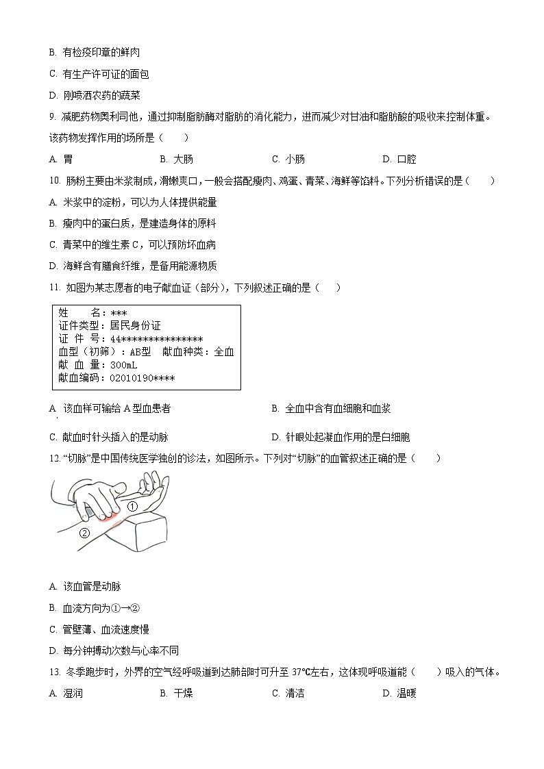 广东省汕头市潮阳区多校联考2023-2024学年七年级下学期期末生物学试题（原卷版）02
