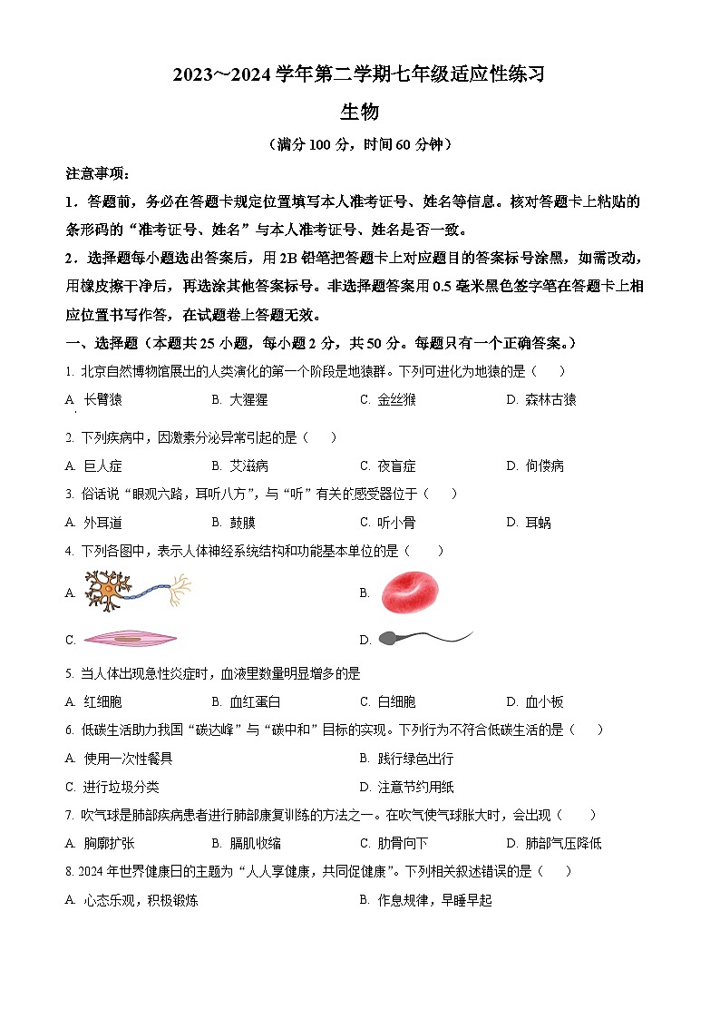 福建省厦门市思明区2023-2024学年七年级下学期期末生物学试题（原卷版）第1页