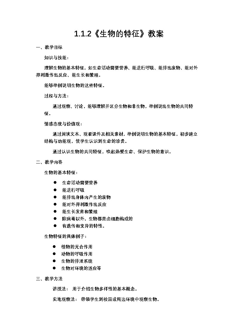 人教版（2024）初中生物学七年级上册1.1.2《生物的特征》课件＋教案+学案+分层练习01