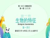 人教版（2024）初中生物学七年级上册1.1.2《生物的特征》课件＋教案+学案+分层练习