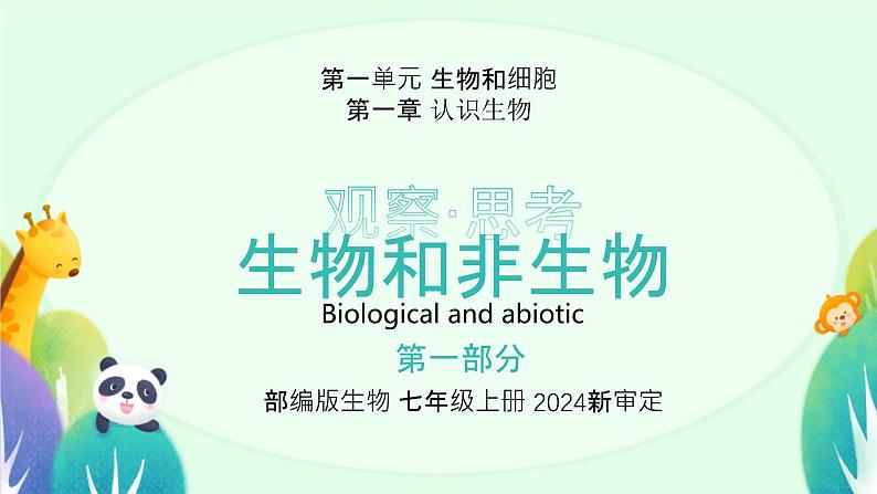 人教版（2024）初中生物学七年级上册1.1.2《生物的特征》课件＋教案+学案+分层练习03