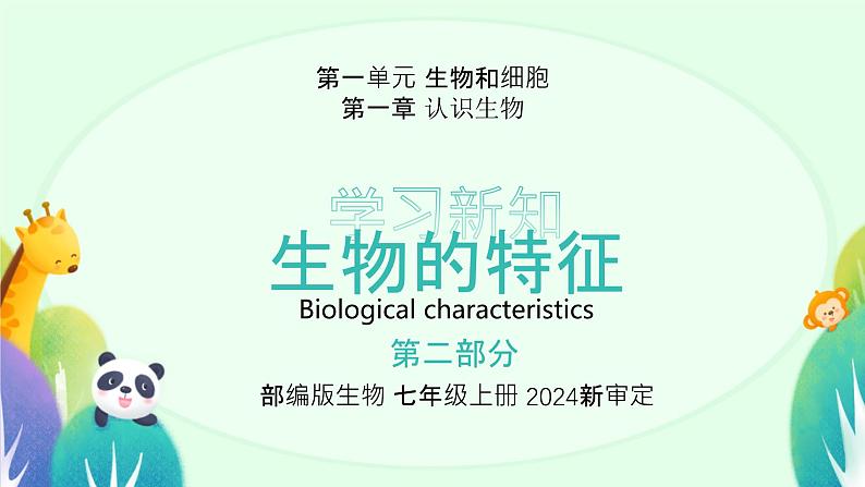 人教版（2024）初中生物学七年级上册1.1.2《生物的特征》课件＋教案+学案+分层练习08