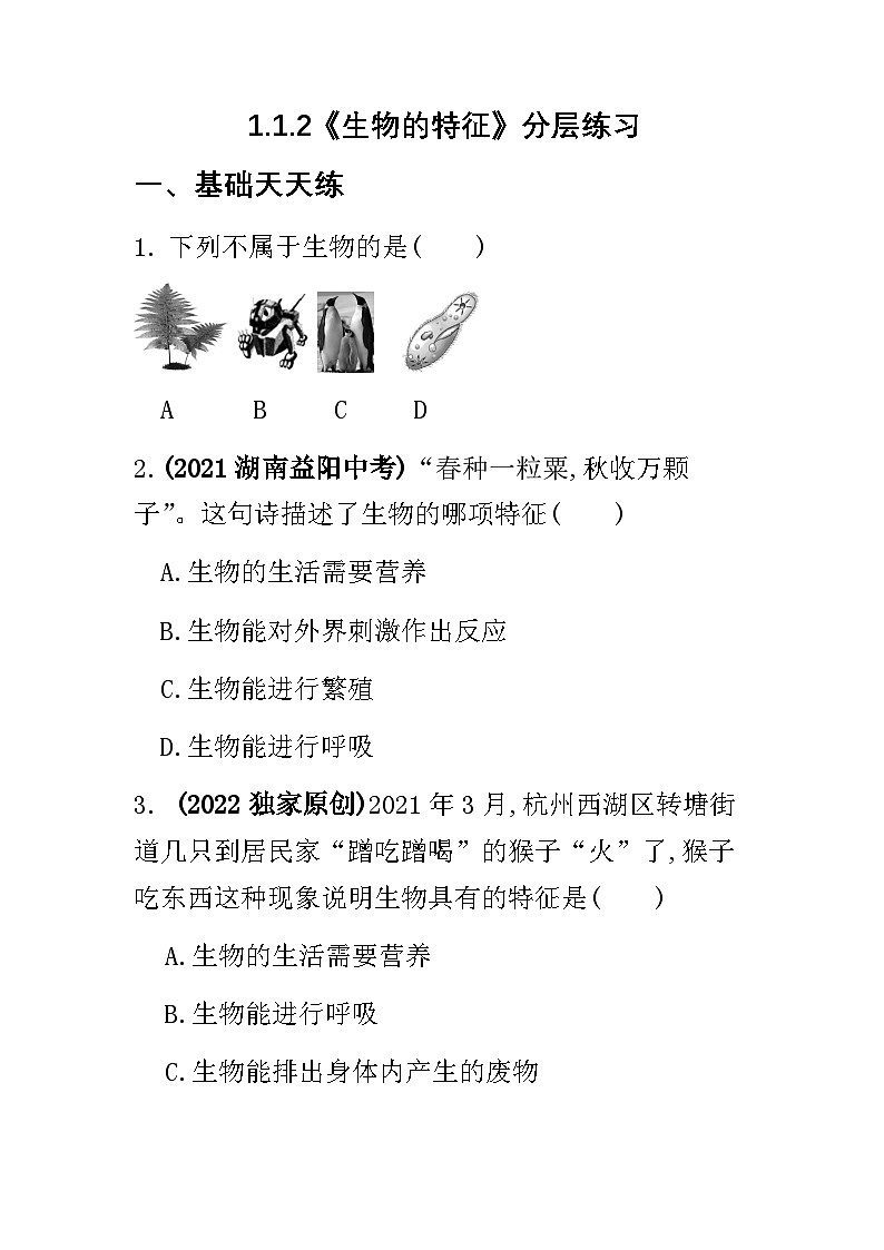 人教版（2024）初中生物学七年级上册1.1.2《生物的特征》课件＋教案+学案+分层练习01