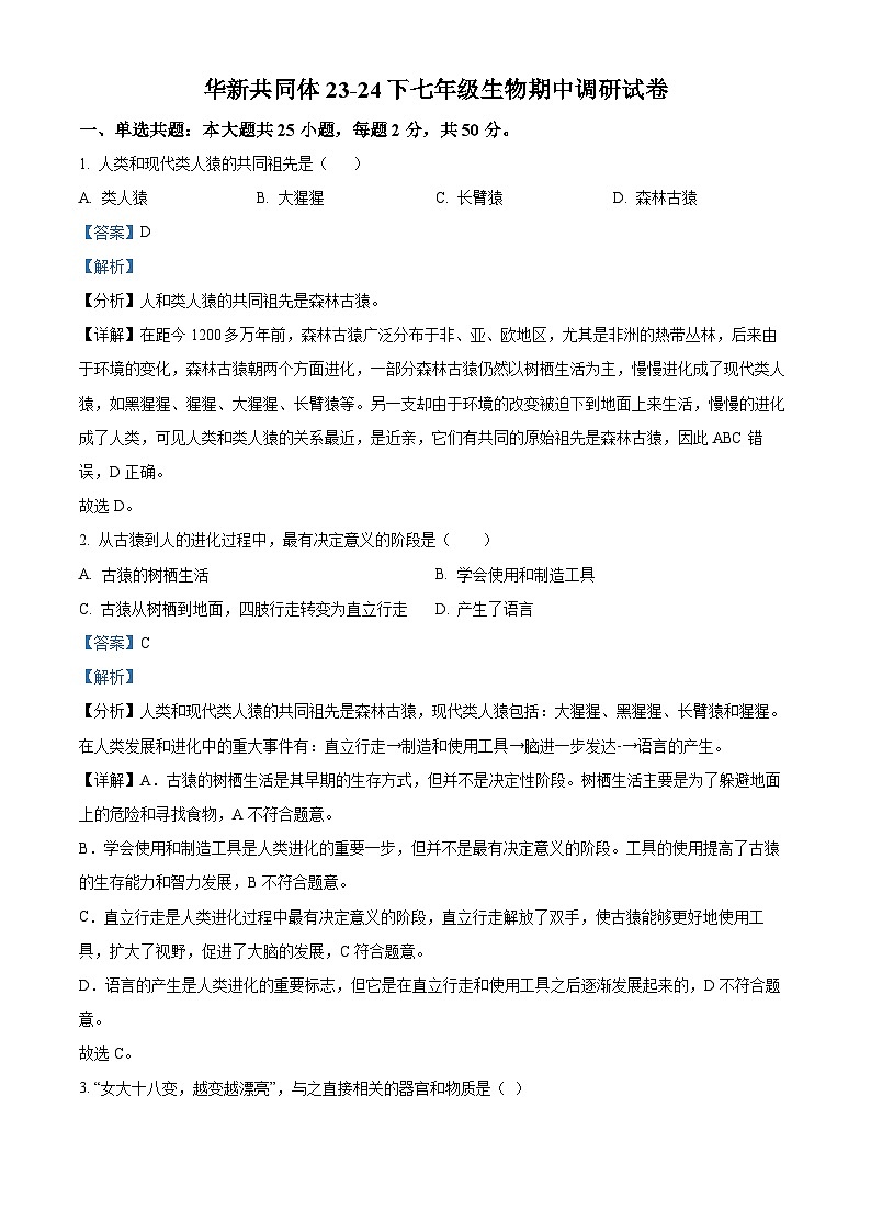 天津市东丽区华新共同体2023-2024学年七年级下学期期中生物试题（解析版）第1页