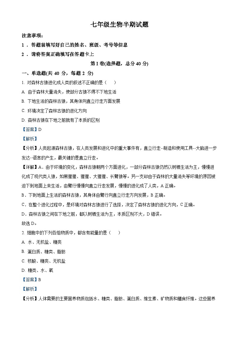 四川省眉山市仁寿县共同体期中联合2023-2024学年七年级下学期期中生物试题（解析版）第1页