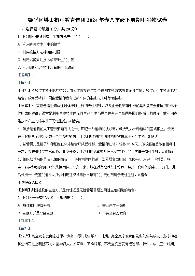 重庆市梁平区梁山初中教育集团2023-2024学年八年级下学期期中生物试题（解析版）第1页