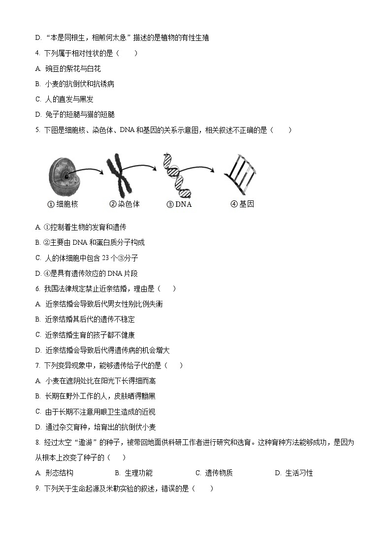 安徽省马鞍山市外国语学校分校2023-2024学年八年级下学期期中生物试题（原卷版）02