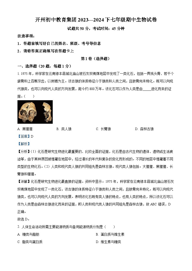 重庆市开州区开州初中教育集团2023-2024学年七年级下学期期中生物试题（解析版）第1页