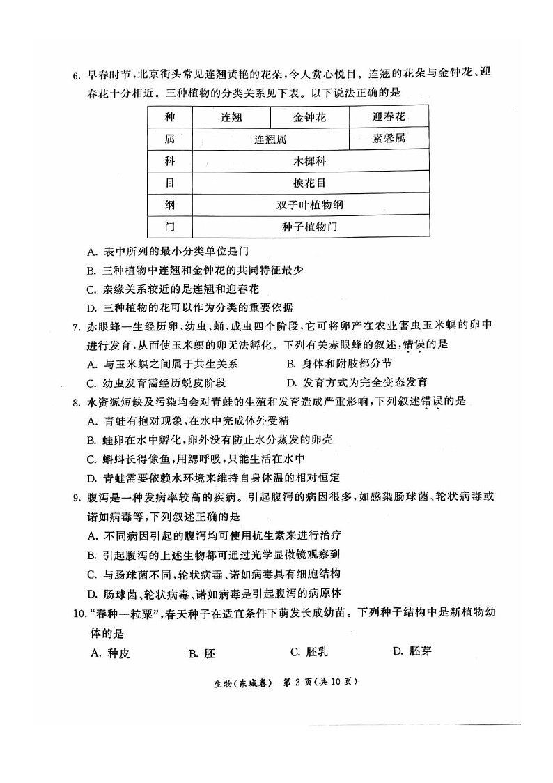 [生物]2024北京东城初二下学期期末生物试卷02