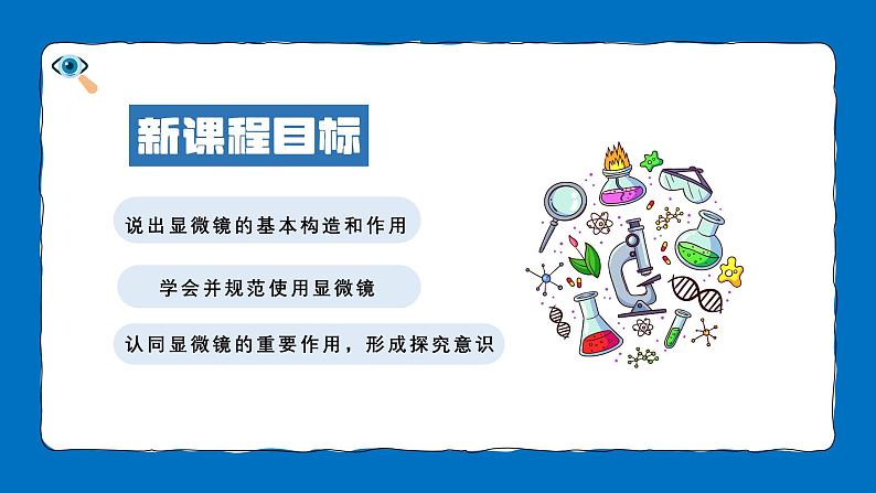 人教版生物（2024）七年级上册第一单元生物和细胞第二章认识细胞第一节学会使用显微镜课件第4页