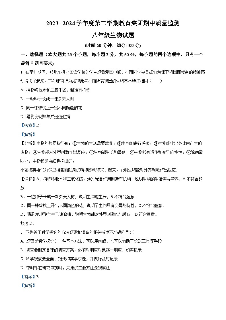 山东省滨州市滨城区高新八校联考2023-2024学年八年级下学期期中生物试题（解析版）01