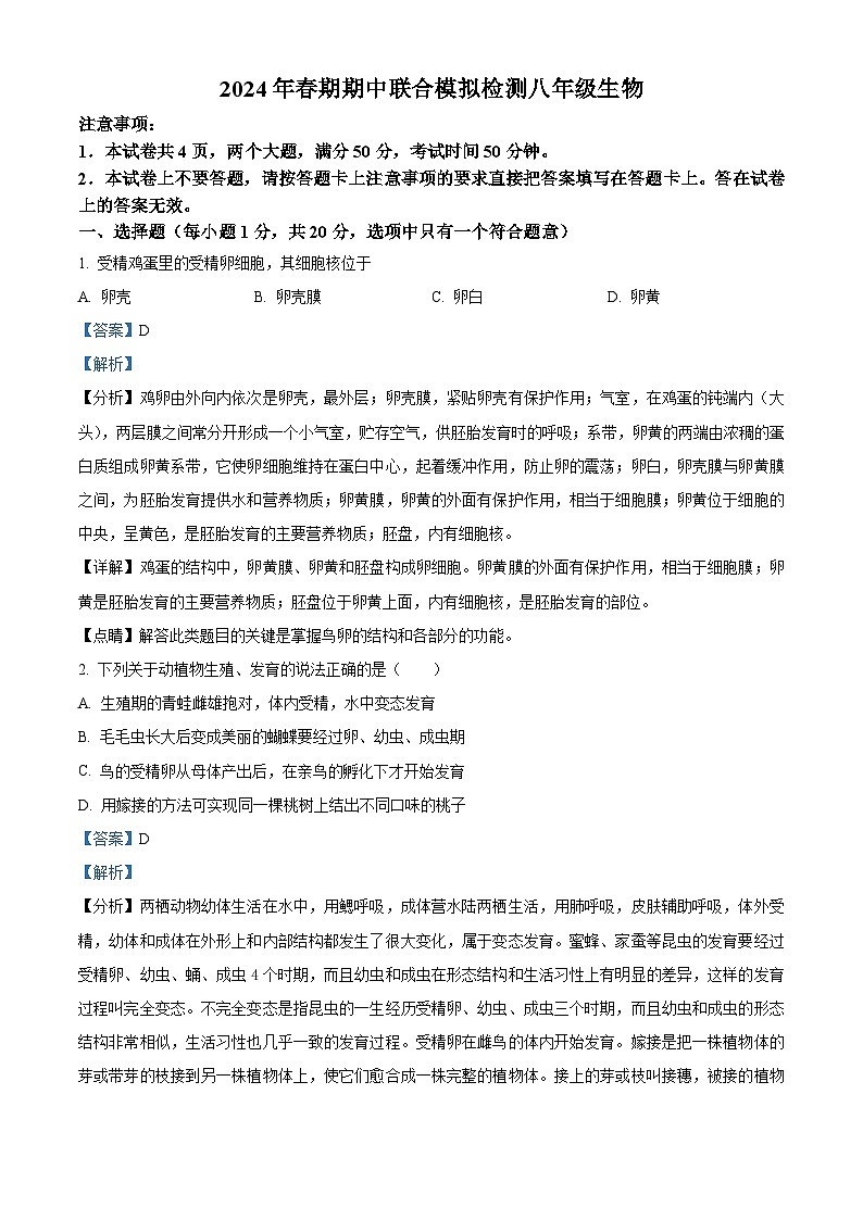 河南省南阳市名校联考2023-2024学年八年级下学期期中生物试题（解析版）01