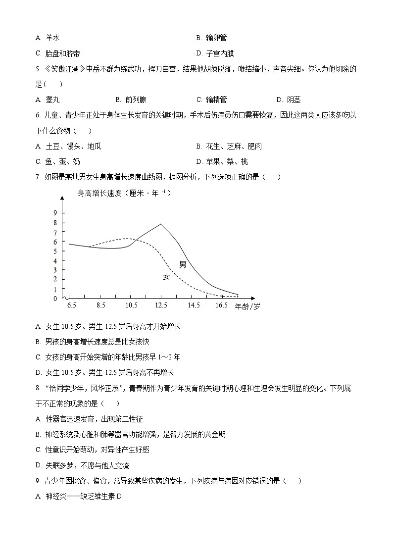 广东省广州市天河区八校联考2023-2024学年七年级下学期期中生物试题（原卷版）02