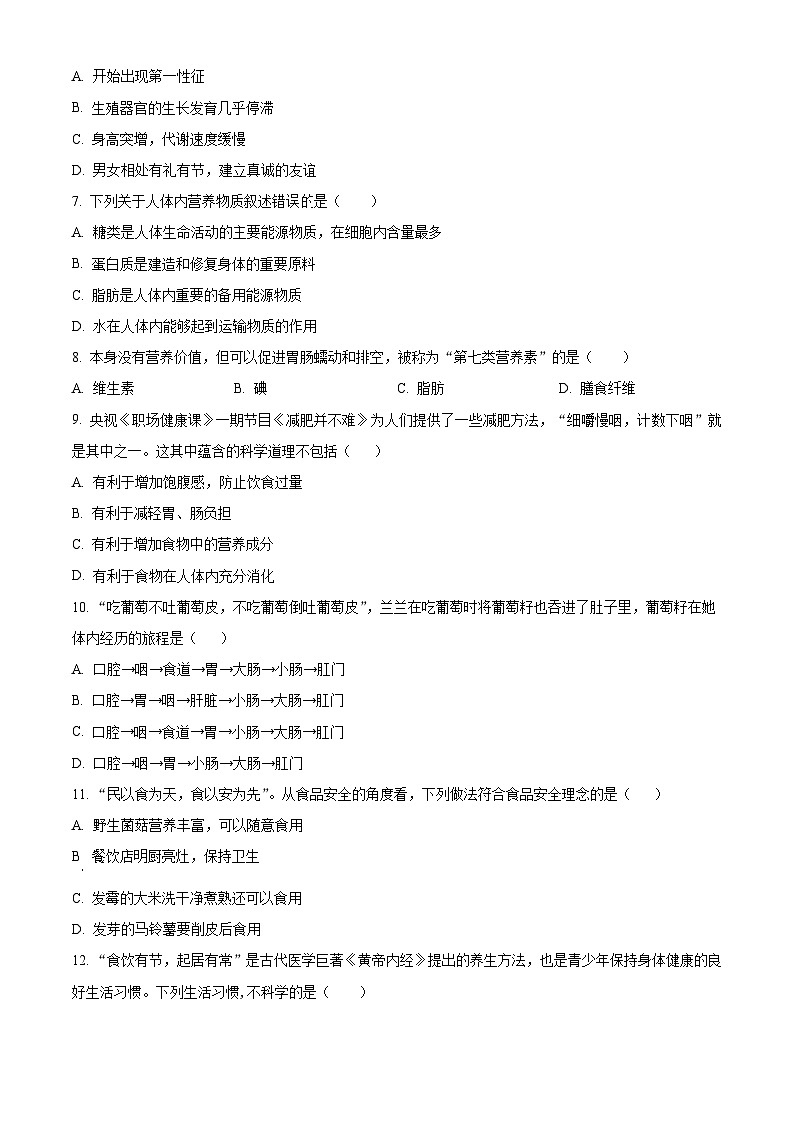 安徽省安庆市潜山市十校联考2023-2024学年七年级下学期期中生物试题（原卷版）02