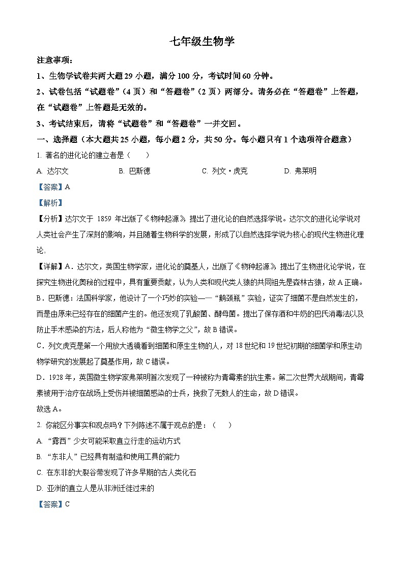 安徽省安庆市潜山市十校联考2023-2024学年七年级下学期期中生物试题（解析版）01