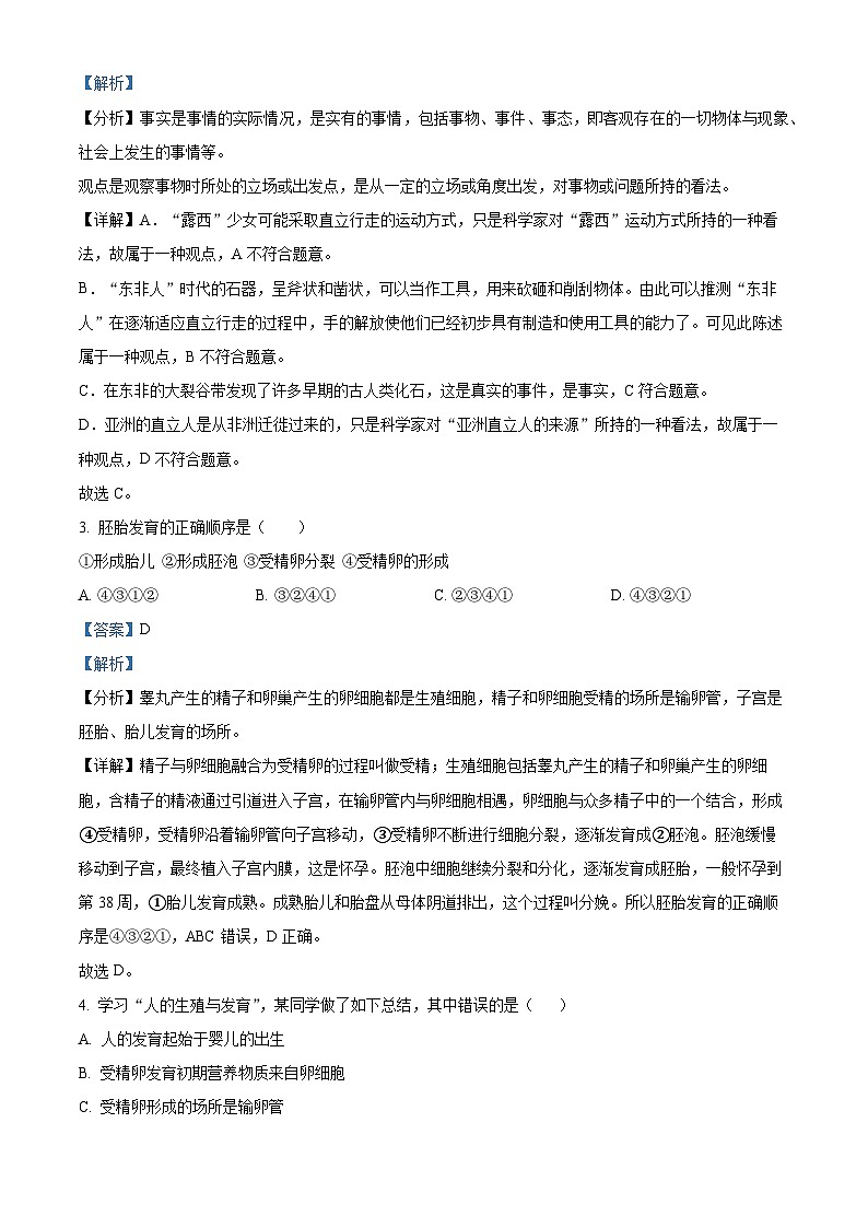 安徽省安庆市潜山市十校联考2023-2024学年七年级下学期期中生物试题（解析版）02