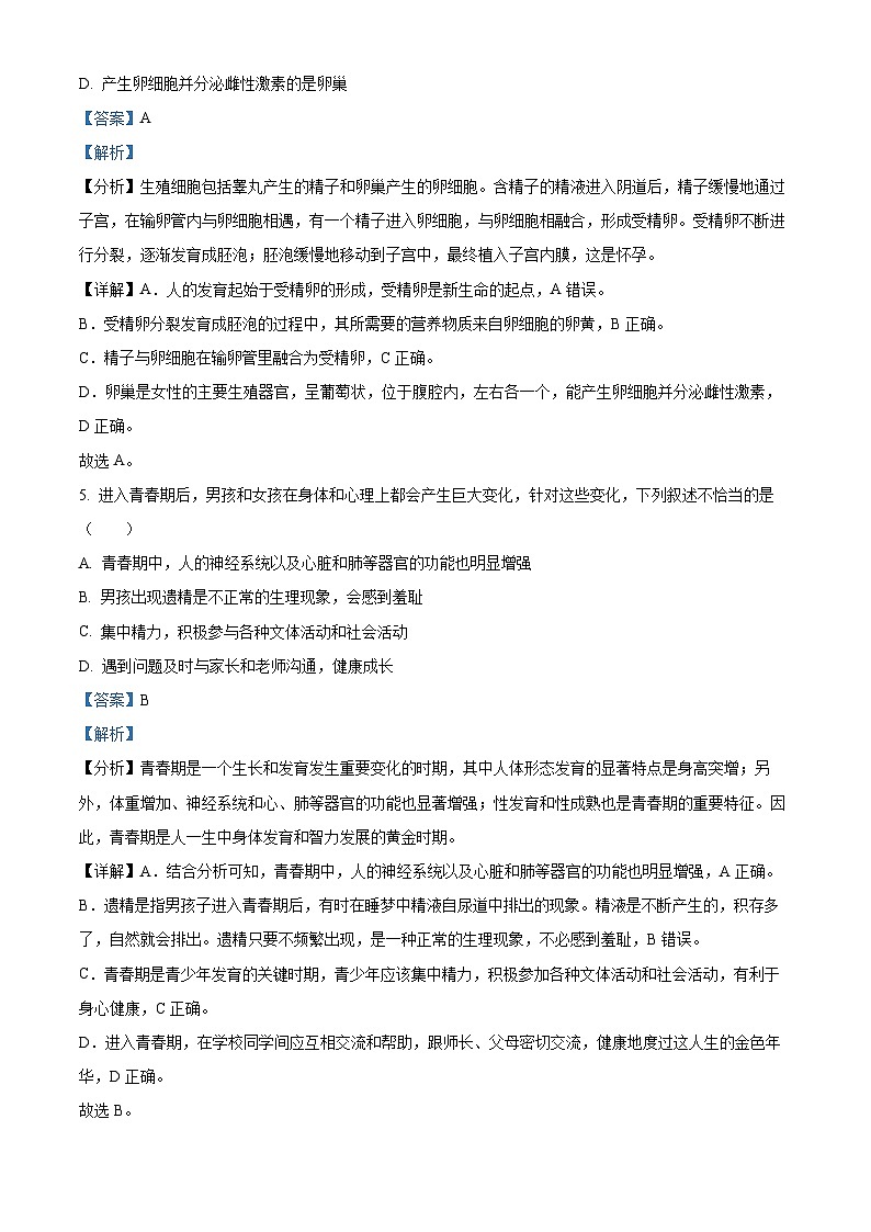 安徽省安庆市潜山市十校联考2023-2024学年七年级下学期期中生物试题（解析版）03