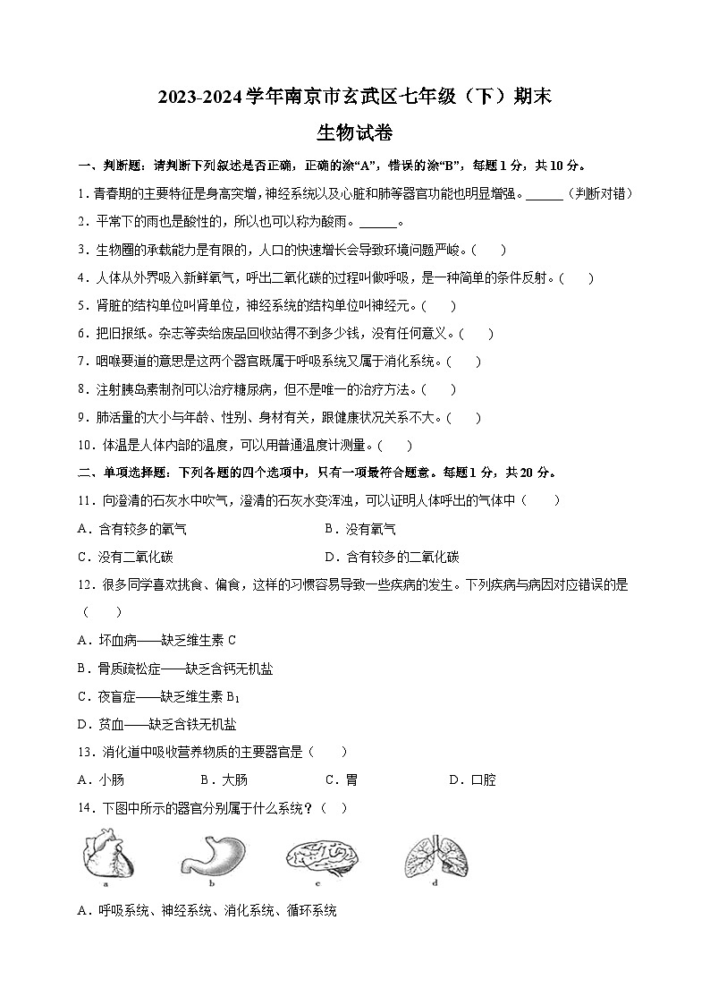江苏省南京市玄武区2023-2024学年七年级下学期期末生物学试题（含答案解析）第1页