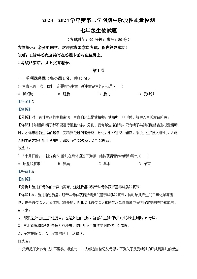 山东省青岛市即墨区多校联考2023-2024学年七年级下学期期中生物试题（原卷版+解析版）01
