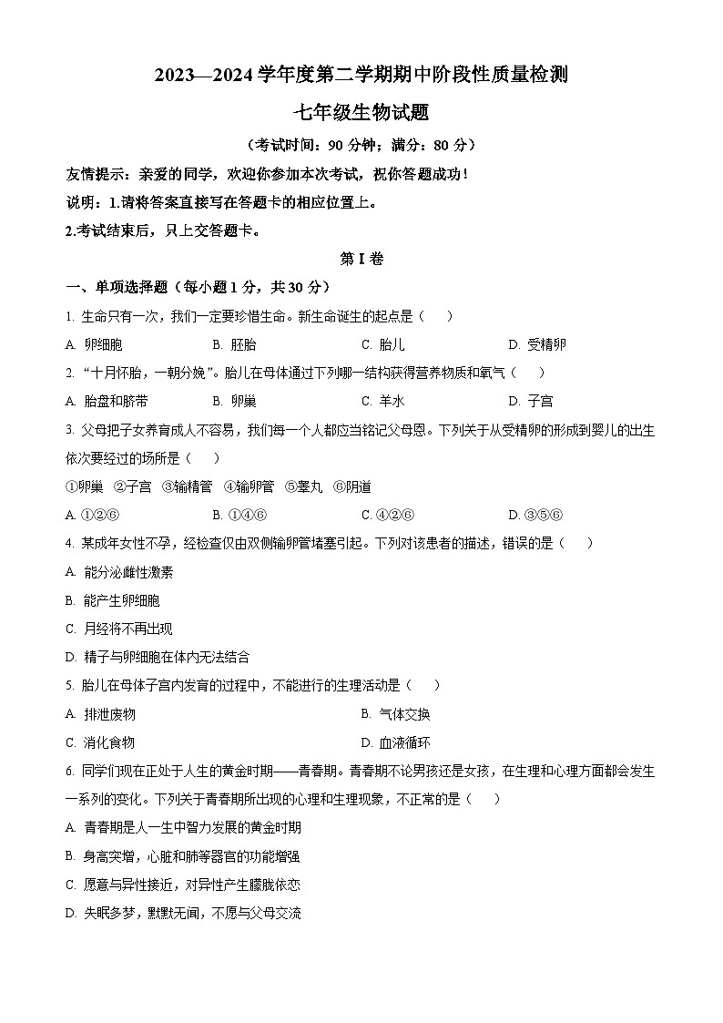 山东省青岛市即墨区多校联考2023-2024学年七年级下学期期中生物试题（原卷版+解析版）01